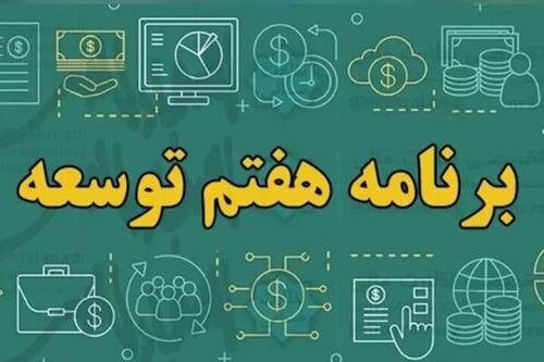 ۸ درصد برنامه ای تازه جهت بررسی تحقق اهداف برنامه هفتم توسعه