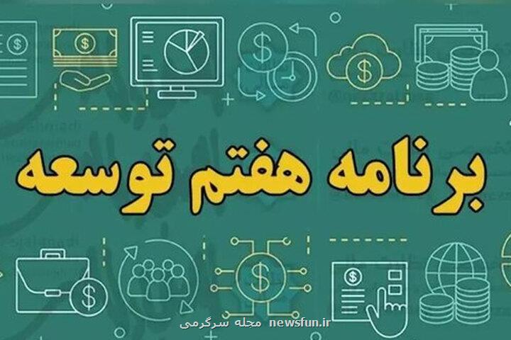 ۸ درصد برنامه ای تازه جهت بررسی تحقق اهداف برنامه هفتم توسعه